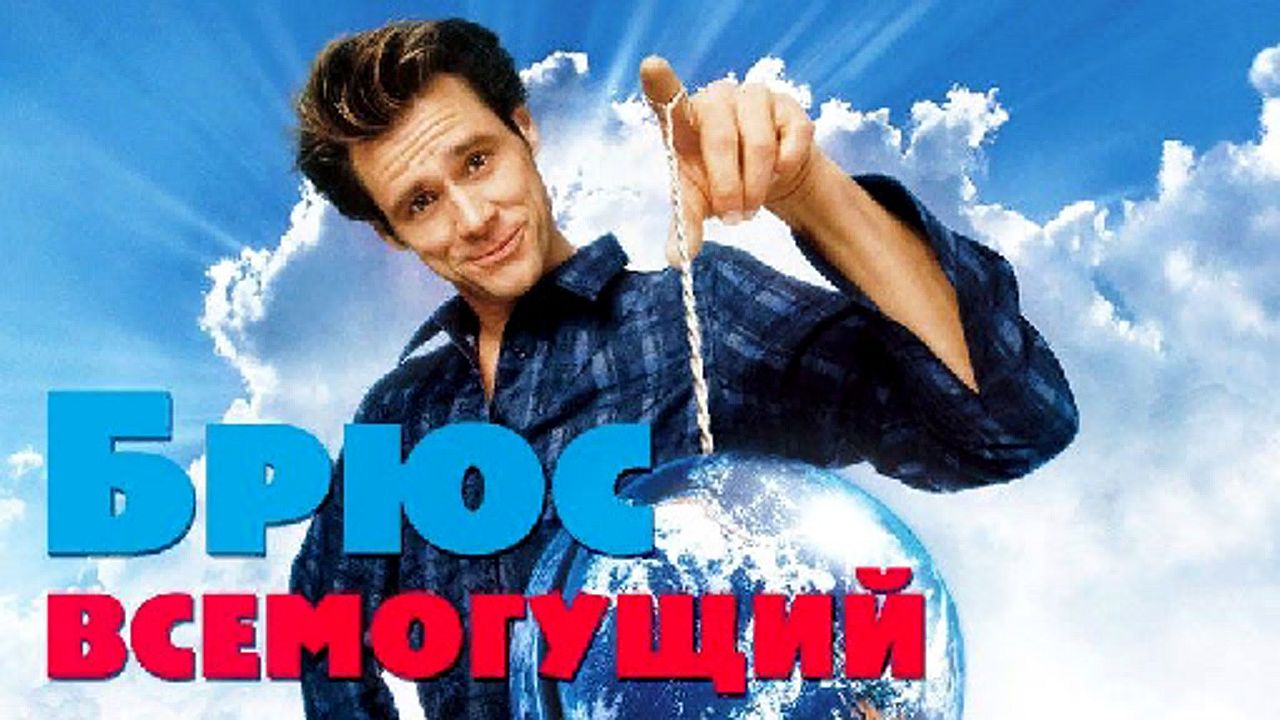 Брюс Всемогущий
